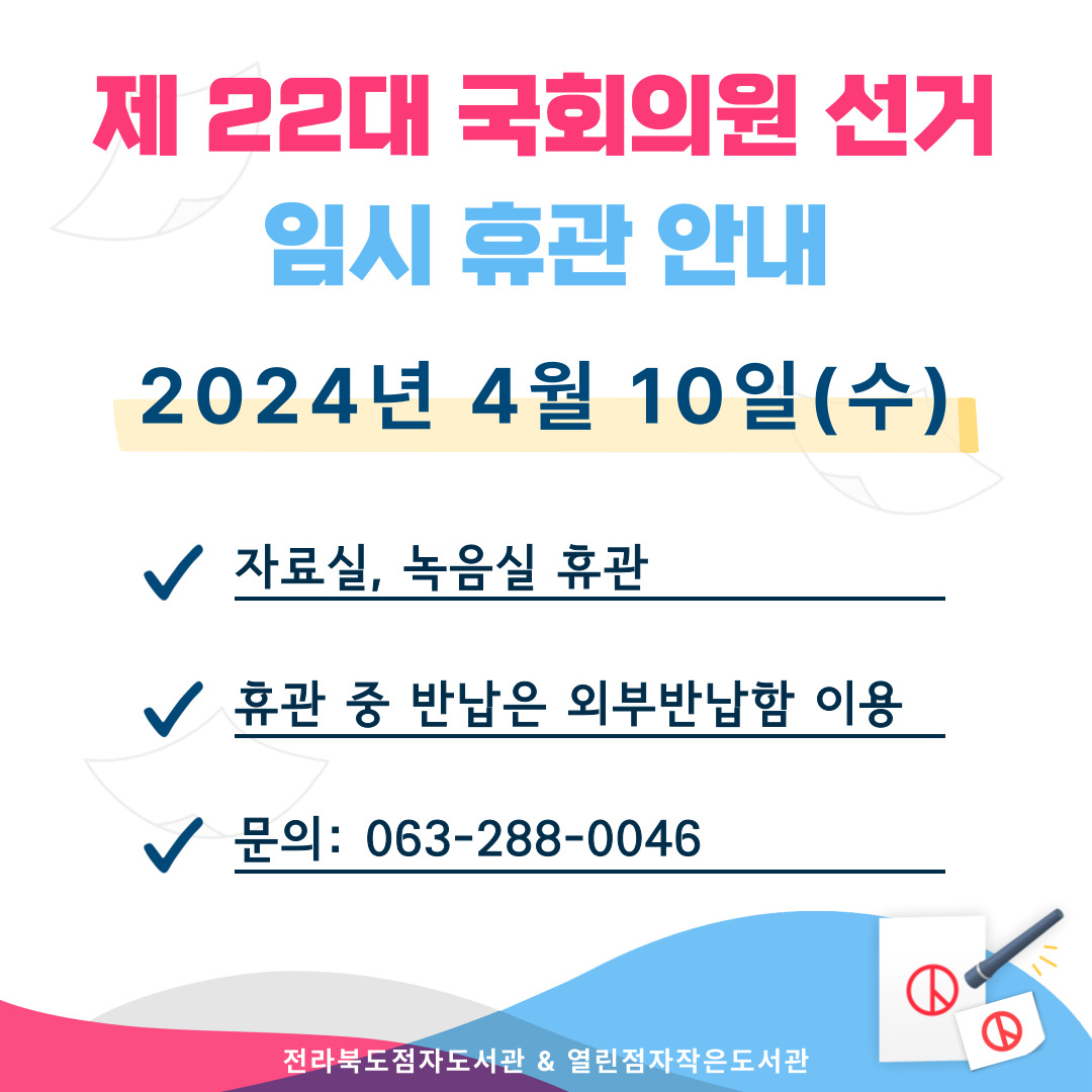 국회의원선거휴관
